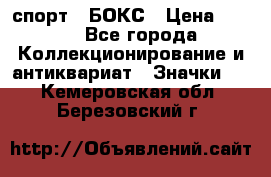 2.1) спорт : БОКС › Цена ­ 100 - Все города Коллекционирование и антиквариат » Значки   . Кемеровская обл.,Березовский г.